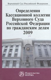 Определения Кассационной коллегии Верховного Суда Российской Федерации по гражданским делам, 2009. Сборник