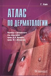 Атлас по дерматологии