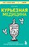 Курьезная медицина. Факты и истории, которые шокируют даже врачей - 0
