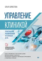 Управление клиникой. Практические рекомендации на каждый день