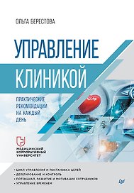 Управление клиникой. Практические рекомендации на каждый день