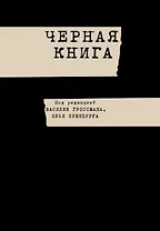 Черная книга