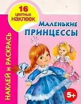 Наклей и раскрась. Маленькие принцессы (5+) / (Наклей и раскрась) (16 цветных наклеек) (мягк). Жуковская Е. (Аст)