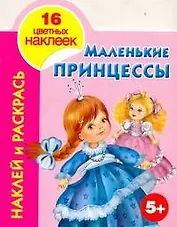 Наклей и раскрась. Маленькие принцессы (5+) / (Наклей и раскрась) (16 цветных наклеек) (мягк). Жуковская Е. (Аст)