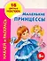 Наклей и раскрась. Маленькие принцессы (5+) / (Наклей и раскрась) (16 цветных наклеек) (мягк). Жуковская Е. (Аст) - 0