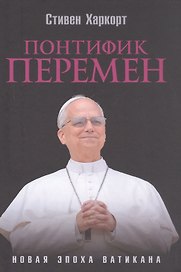 Понтифик перемен. Новая эпоха Ватикана
