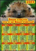 ФИЛЬКИНА ГРАМОТА Календарь-магнит 10*15см "Колючий ежик"