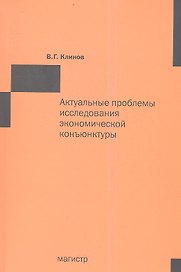 Актуальные проблемы исследования экономической конъюнктуры: Сборник статей