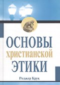 Основы христианской этики - 0