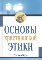 Основы христианской этики