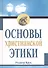 Основы христианской этики - 0
