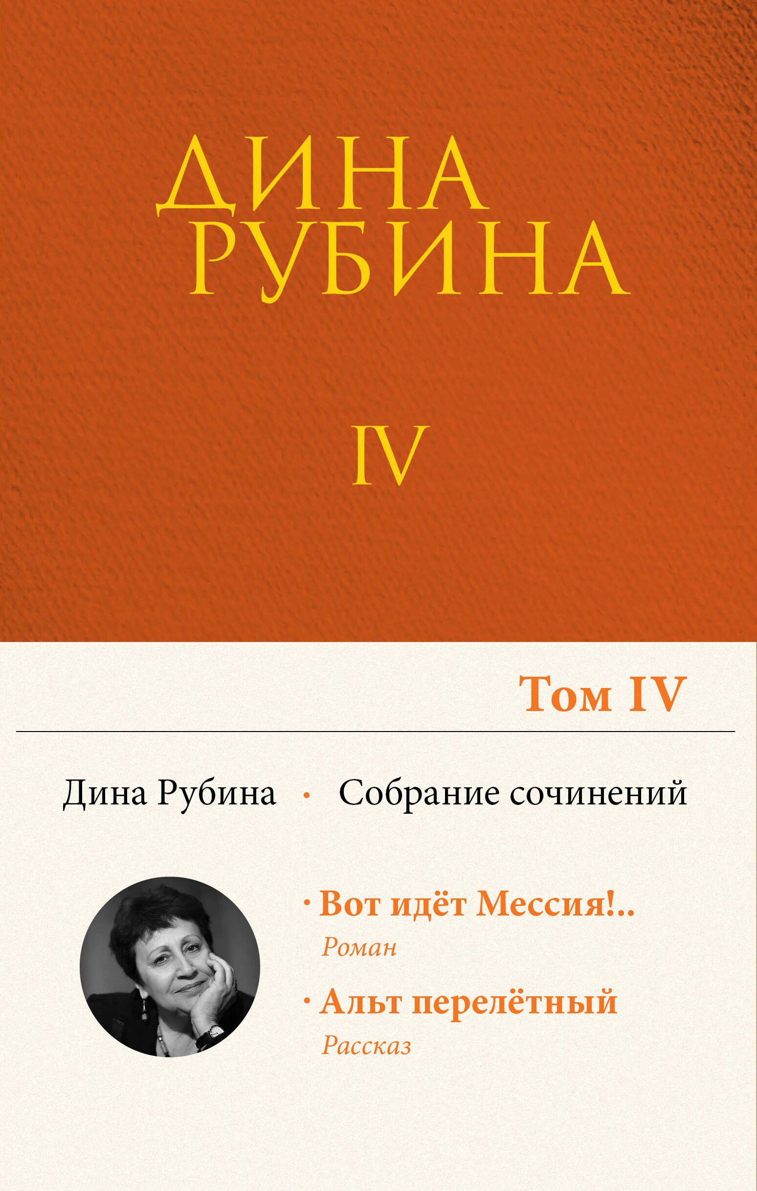 

Собрание сочинений Дины Рубиной. Том 4