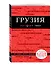 Грузия : путеводитель. 2-е издание, исправленное и дополненное - 2