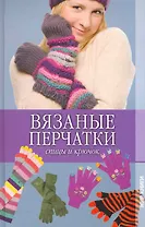 Вязаные перчатки. Спицы и крючок.