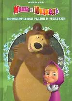 Приключения Маши и Медведя / (Классика) (вырубка). Иманова Н. (Эгмонт)