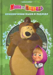 Приключения Маши и Медведя / (Классика) (вырубка). Иманова Н. (Эгмонт)