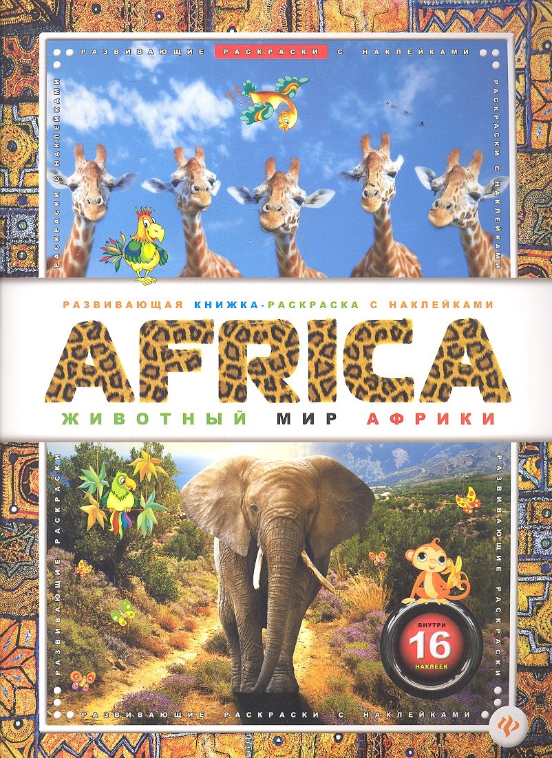 

AFRICA. Животный мир Африки