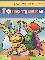Топотушки