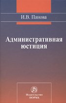 Административная юстиция