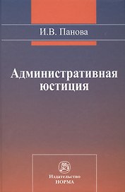 Административная юстиция