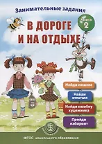 Занимательные задания в дороге и на отдыхе. Книга 2