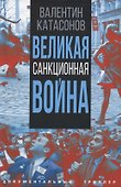 Великая санкционная война - 0