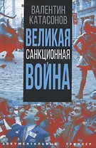 Великая санкционная война