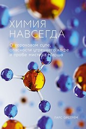 Химия навсегда. О гороховом супе, опасности утреннего кофе и пробе мистера Марша