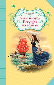 Алые паруса, Бегущая по волнам: повести