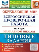 Окружающий мир: Всероссийская проверочная работа за курс начальной школы: 10 вариантов. Типовые задания. ФГОС