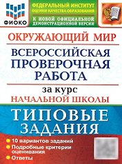 Окружающий мир: Всероссийская проверочная работа за курс начальной школы: 10 вариантов. Типовые задания. ФГОС