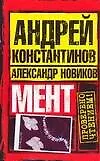 Мент