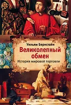 Великолепный обмен: история мировой торговли