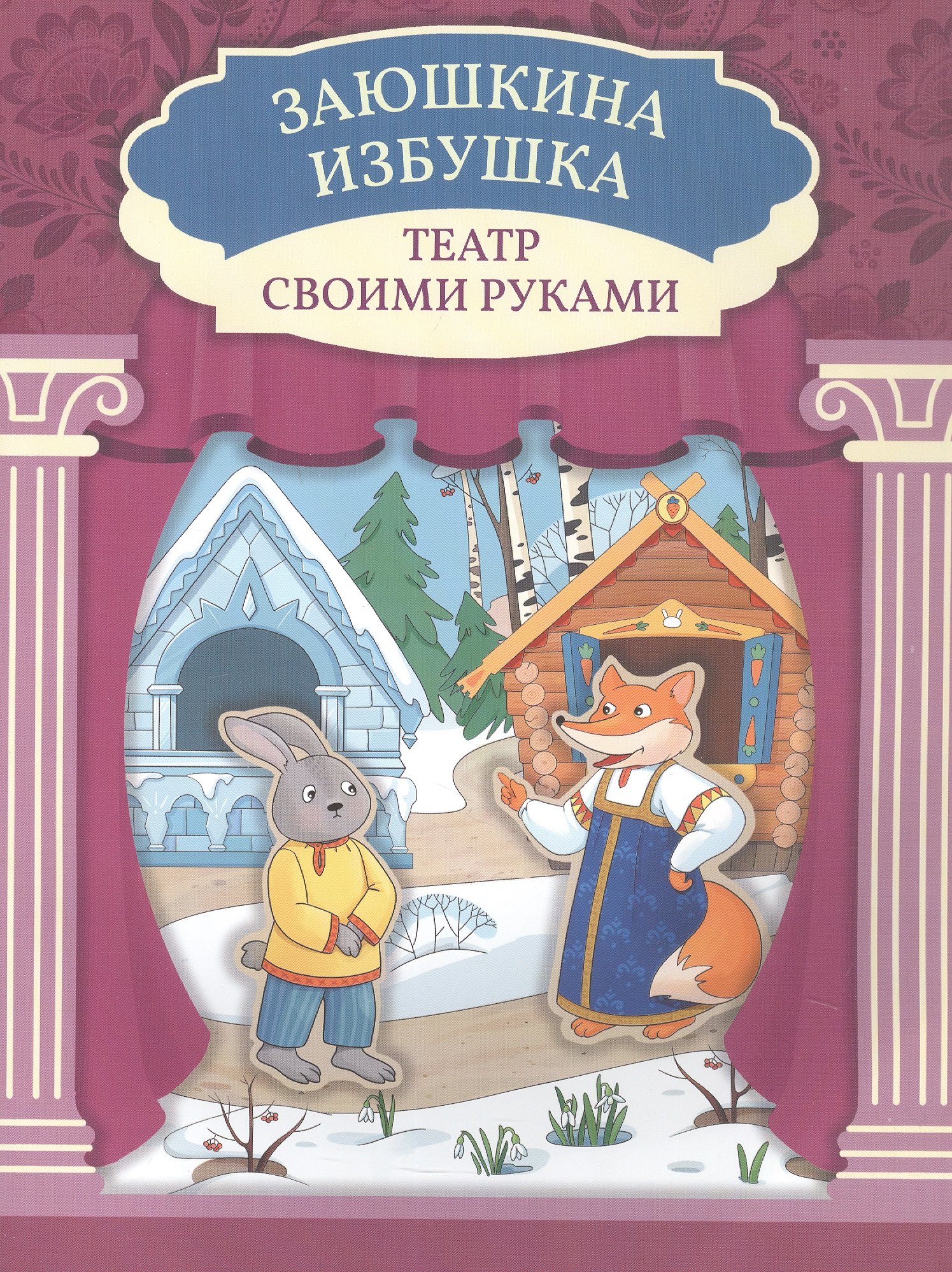 

Заюшкина избушка