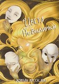 Цвета невидимки - 0