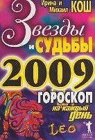 Звезды и судьбы 2009 Гороскоп на каждый день. Кош И. (Рипол)