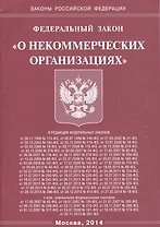 Федеральный Закон "О некоммерческих организациях".