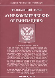 Федеральный Закон "О некоммерческих организациях".