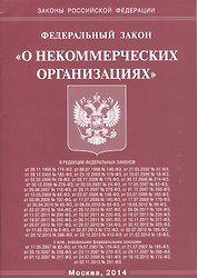 Федеральный Закон "О некоммерческих организациях".