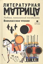 Литературная матрица: Внеклассное чтение. Учебник, написанный писателями