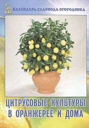 Цитрусовые культуры в оранжерее и дома (мКалендСадОгор)