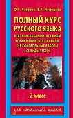 Полный курс русского языка. 2 класс - 0