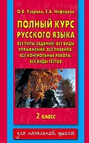 Полный курс русского языка. 2 класс