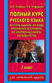 Полный курс русского языка. 2 класс