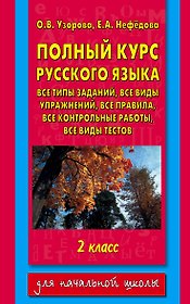 Полный курс русского языка. 2 класс