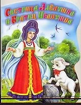 Сестрица Алёнушка и братец Иванушка Русская народая сказка