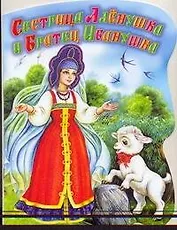 Сестрица Алёнушка и братец Иванушка Русская народая сказка