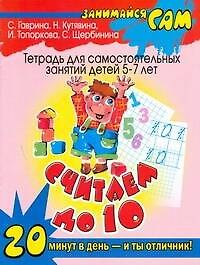 Считаем до 10: тетрадь для самостоятельных занятий детей 5-7 лет