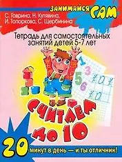 Считаем до 10: тетрадь для самостоятельных занятий детей 5-7 лет