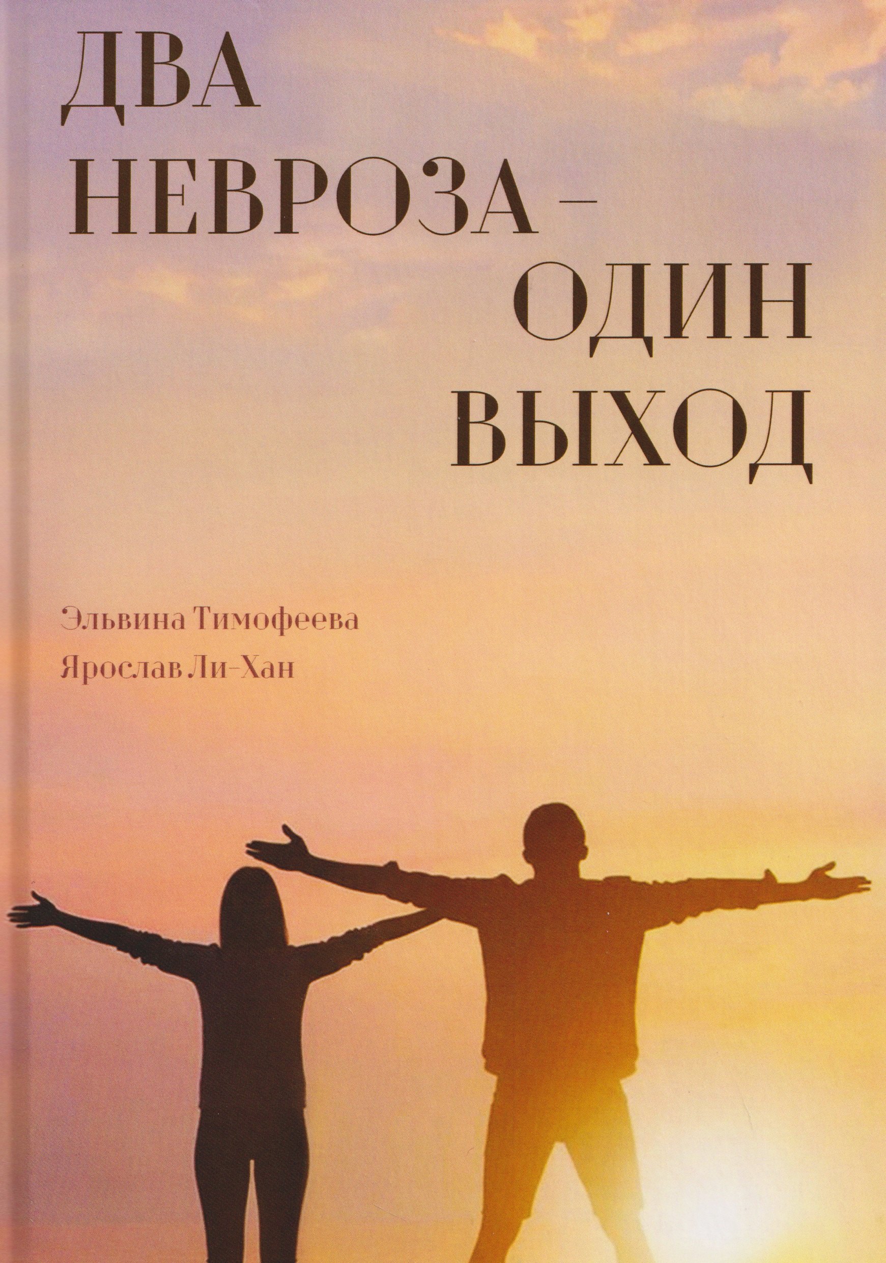 

Два невроза – один выход